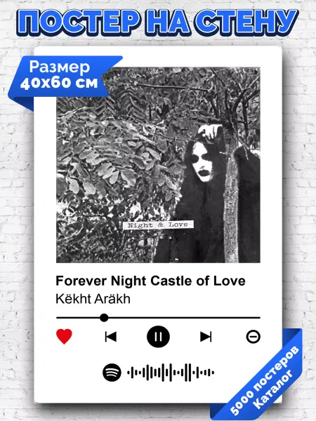 Arthata-spotify постер Спотифай постер Постер Kekht Arakh - Forever Night Castle of Love 40х60