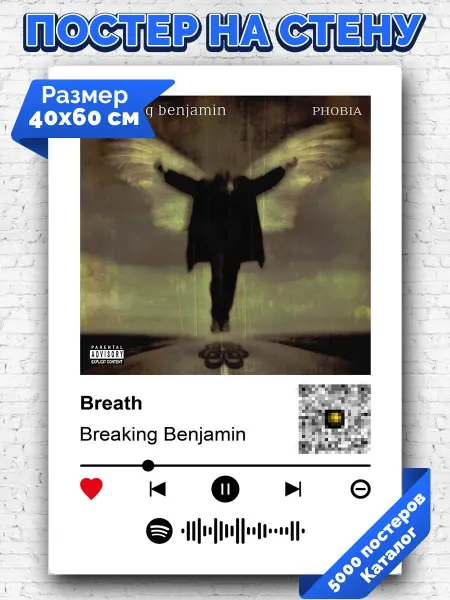 Arthata-spotify постер Спотифай постер Спотифай плакат Breaking Benjamin - Breath 40х60