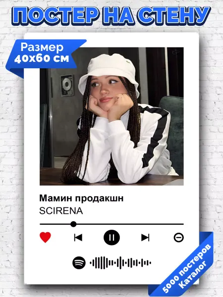 Arthata-spotify постер Спотифай постер Спотифай постер Scirena - Мамин продакшн 40х60