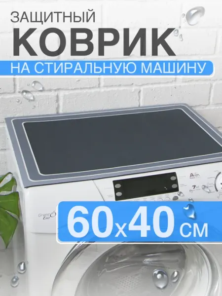 Dekotex Коврик диатомитовый защитный на стиральную машину 60 40