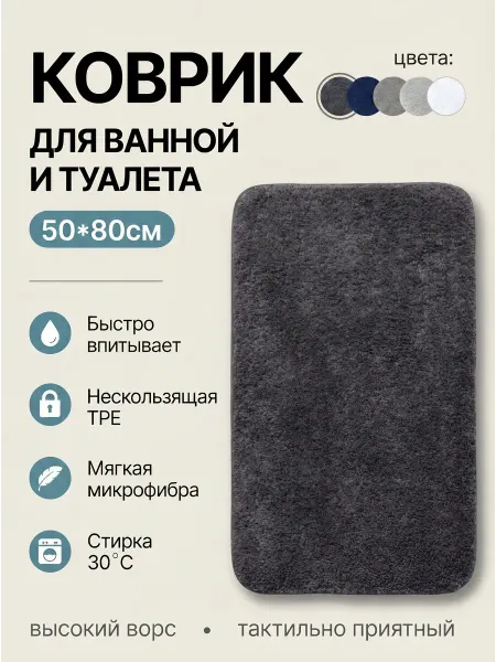 Коврик для ванной и туалета 50х80 см, нескользящий Dark gr L
