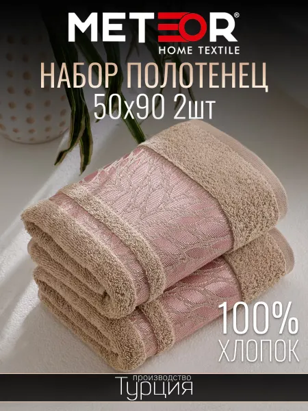 METEOR HOME Полотенце банное 50х90 см 2 шт. с петелькой