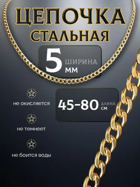 MSteel Цепочка позолоченная 5мм из медицинской стали унисекс