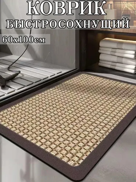 Comfort mood Коврик для ванной быстросохнущий нескользящий 60х100 см