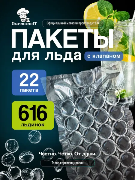 Gurmanoff Пакеты для льда 616 льдинок с клапаном самозакрывающиеся