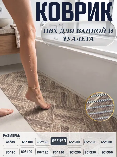 FAWORI Коврик для ванной и противоскользящий 65x150