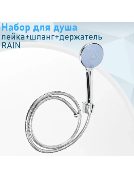 СНОУБУМ Набор для душа (лейка+шланг+держатель) RAIN 74166