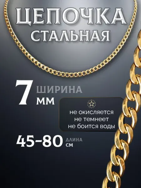 MSteel Цепочка позолоченная 7мм из медицинской стали унисекс