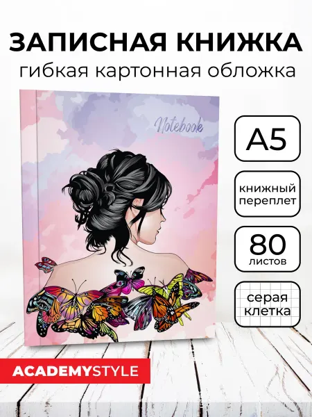 Academy style Записная книжка А5 80 листов в клетку, матовая ламинация