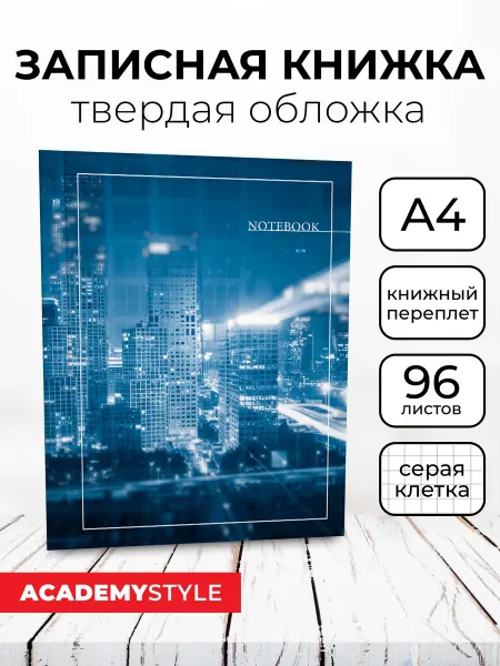 Academy style Записная книжка А4 96 листов в клетку