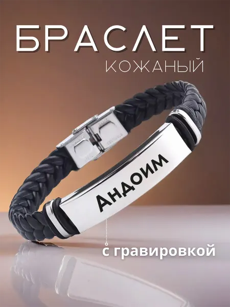 Allferova Браслет мужской с именем Андоим