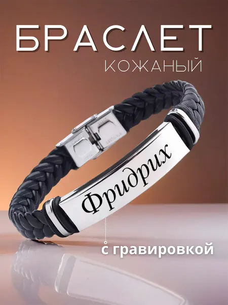 Allferova Браслет мужской с именем Фридрих