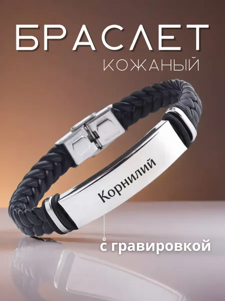 Allferova Браслет мужской на руку именной Корнилий