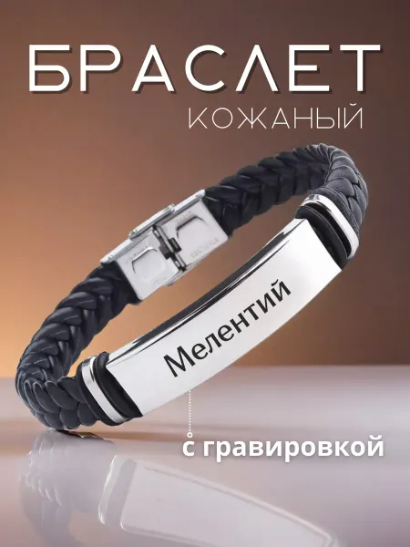 Allferova Браслет мужской на руку именной Мелентий