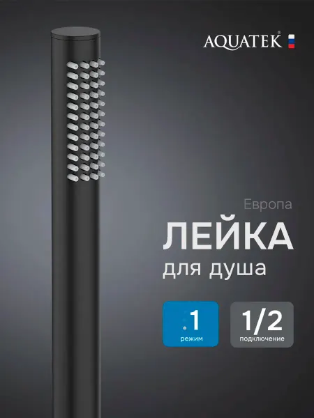 Aquatek Лейка для душа Европа, матовый черный