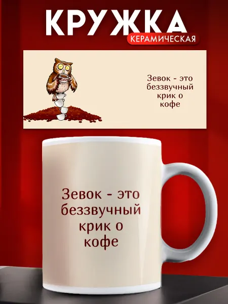 ARt-Подарки Кружка прикол Зевок это беззвучный крик о кофе