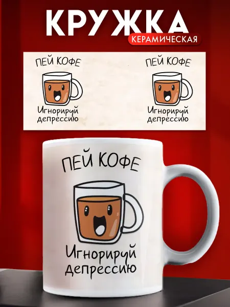 ARt-Подарки Кружка прикол Пей кофе игнорируй депрессию
