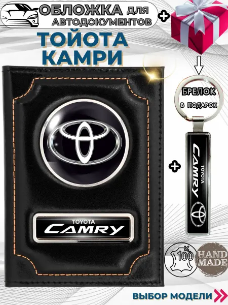 ПодарочкOFF Обложка для автодокументов Тойота Камри Toyota Camry