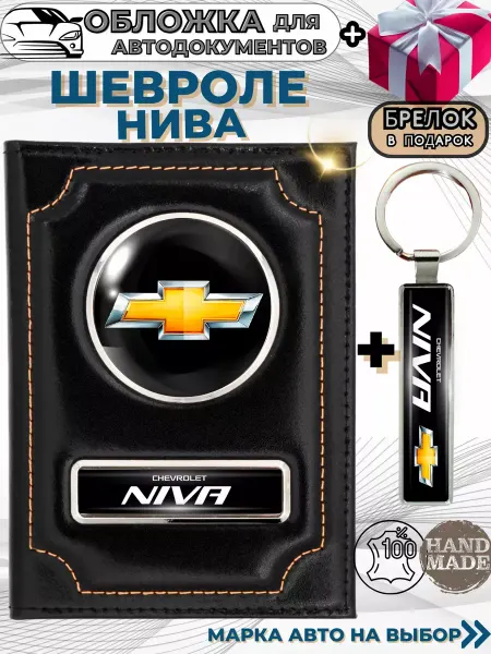 ПодарочкOFF Обложка для автодокументов Шевроле Нива Chevrolet Niva