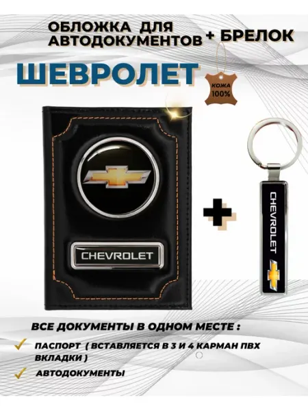ПодарочкOFF Обложка для автодокументов Шевроле Chevrolet из кожи
