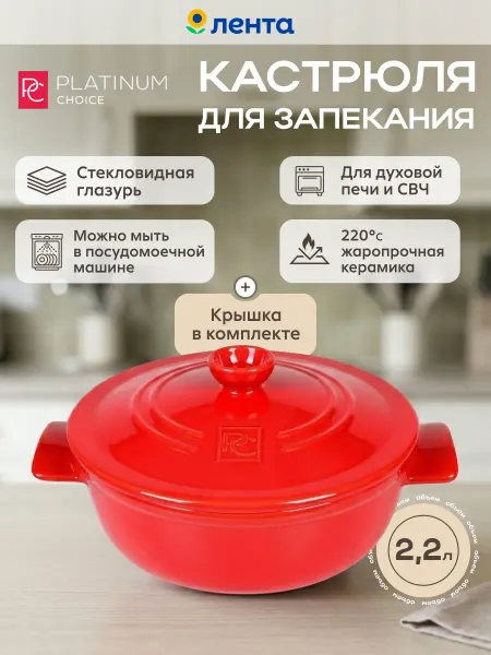 PLATINUM CHOICE Кастрюля для запекания 2 л, керамика