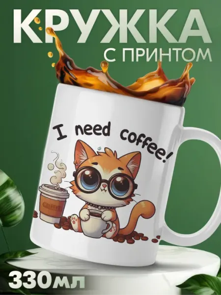 KRASNIKOVA Кружка для кофе с приколом котики мем i need coffee
