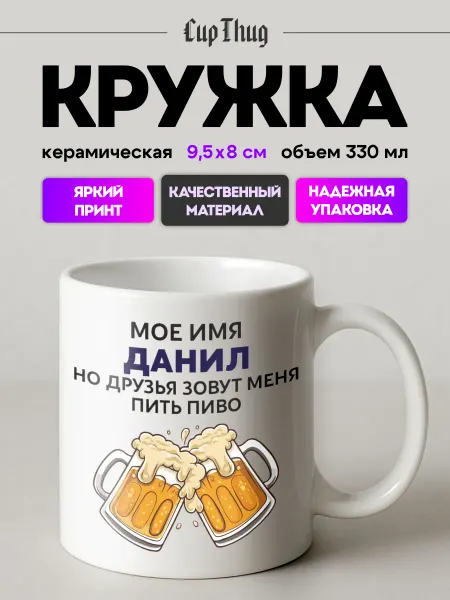 CupThug Кружка мужская подарочная именная Данил