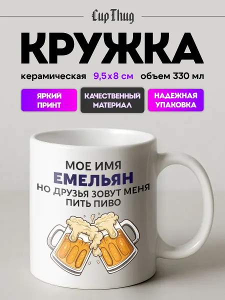 CupThug Кружка мужская подарочная именная Емельян