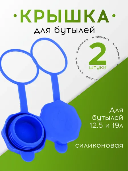 DenS Крышка многоразовая для бутылей 19 л, 2 шт