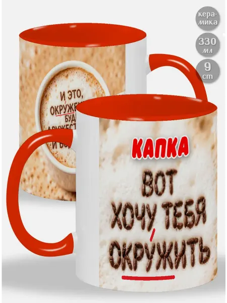 Glinki Design Кружка с оранжевой ручкой и внутри Вот, Капка ! Хочу тебя ок