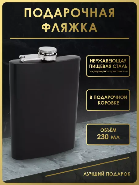 Чудо Фляжка Фляжка для алкоголя подарочная 230 мл. FL9-14