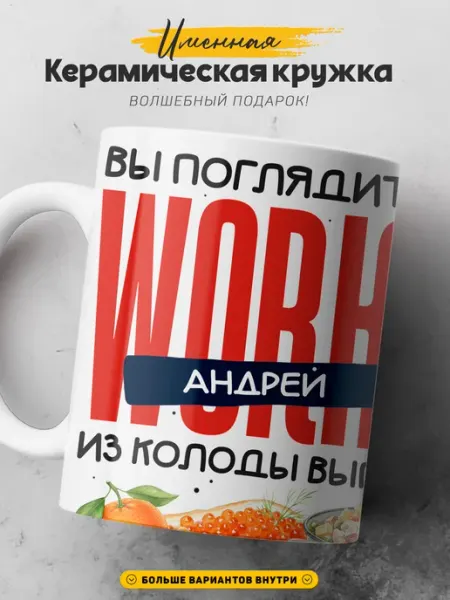 SIMPLE GIFT Мужская кружка подарок Андрей король новогодний