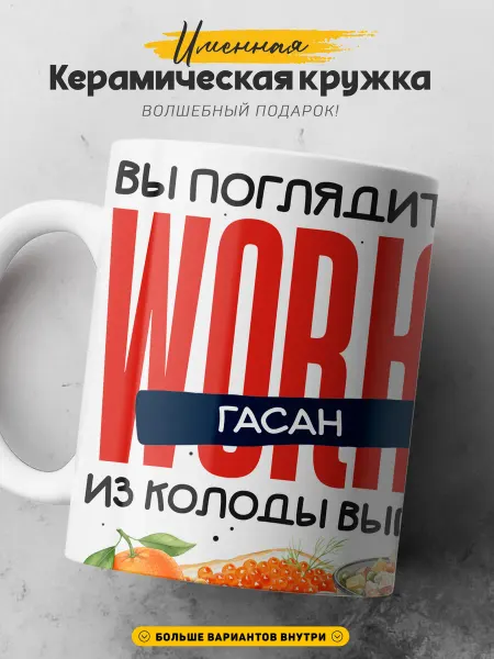 SIMPLE GIFT Мужская кружка подарок Гасан король новогодний