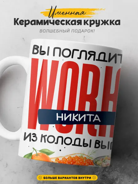 SIMPLE GIFT Мужская кружка подарок Никита король новогодний