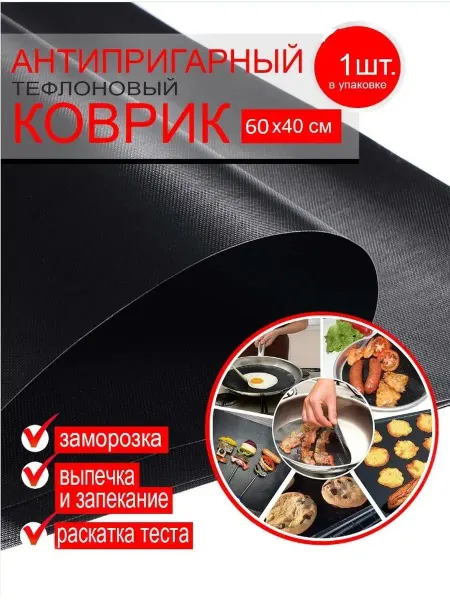 IQ HOUSEHOLD Антипригарный тефлоновый коврик 60 40см
