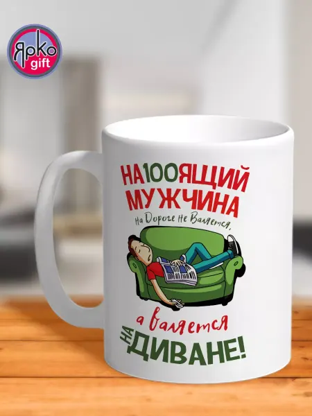 Ярко.gift Кружка Настоящий мужчина на дороге не валяется бокал сувенир