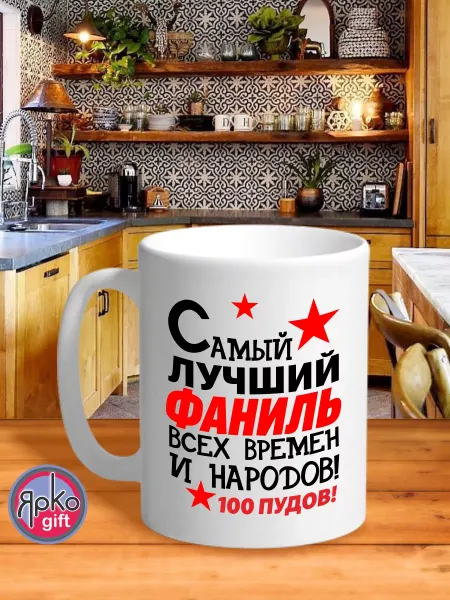 Ярко.gift Кружка с принтом Фаниль Самый лучший сувенир