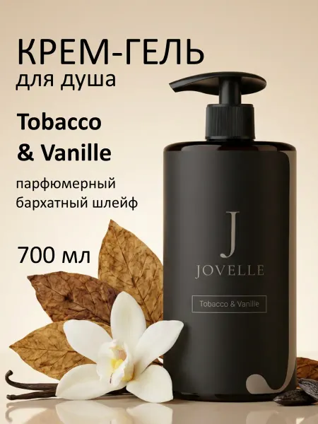 JOVELLE Гель для душа парфюмированный табак ваниль, 700мл