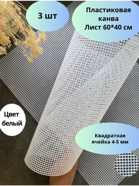 Knit-Bar Пластиковая канва для сумки 60*40 см 3 шт, белый