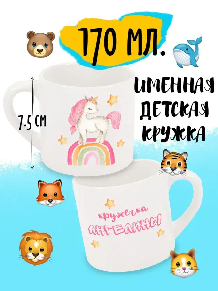 Luzimuzi Кружка Детская Именная Единорог Ангелина