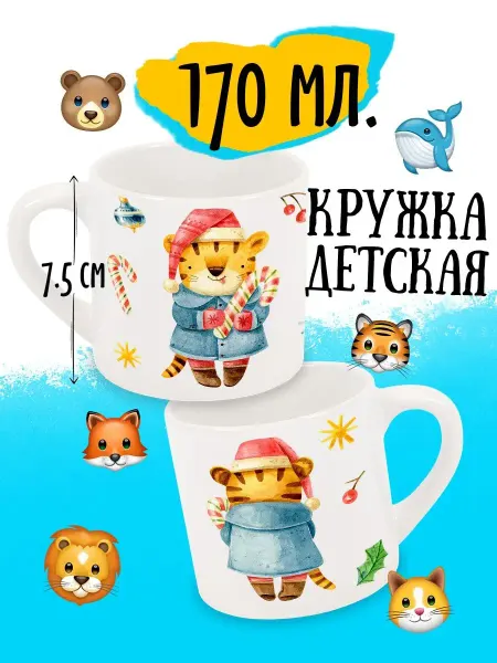 Luzimuzi Кружка детская Новогодняя Тигр с конфеткой 170 мл в подарок