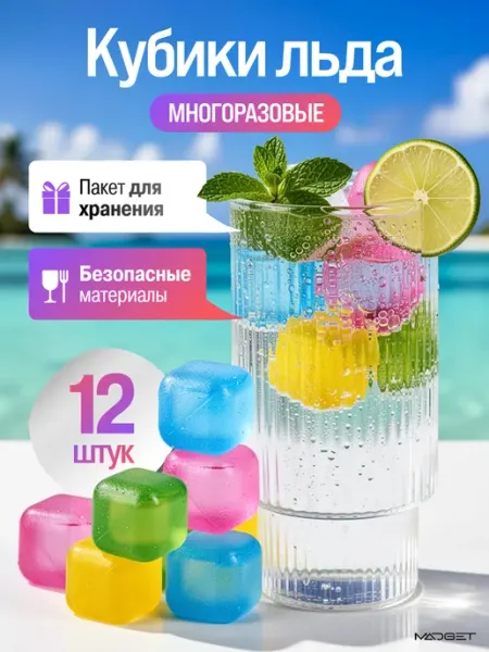 MADGET Кубики цветные лед многоразовый для напитков 12 шт