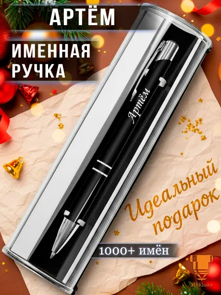 Msklaser Именная ручка Артём идеальный подарок