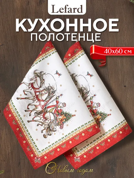 Lefard Полотенце кухонное с петелькой 40*60 см 2 шт С Новым Годом