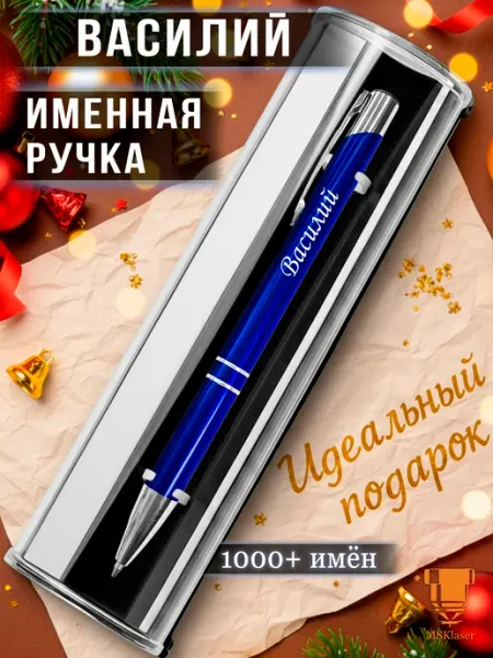 Msklaser Именная ручка Василий идеальный подарок