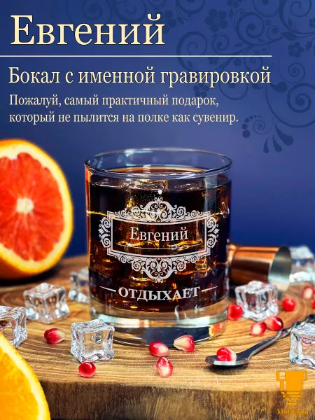 Msklaser Именной стакан для виски Евгений