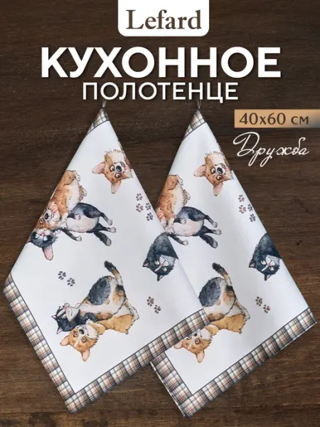 Lefard Полотенце кухонное с петелькой 40*60 см 2 шт Дружба