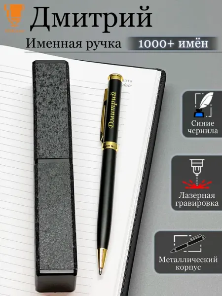 Msklaser Именная ручка Дмитрий идеальный подарок