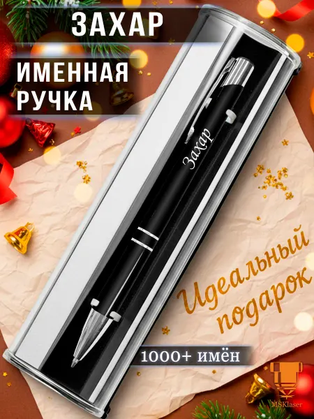 Msklaser Именная ручка Захар идеальный подарок