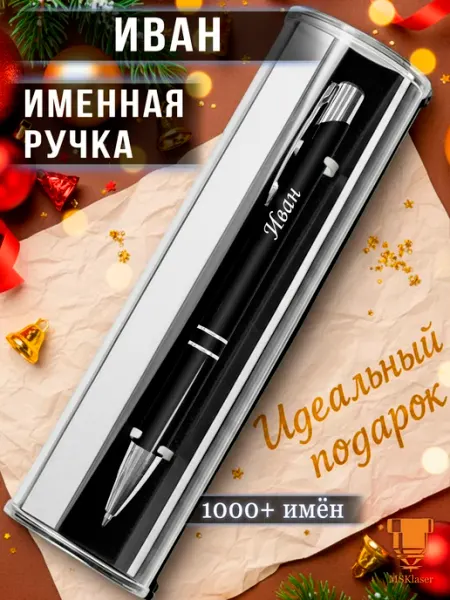 Msklaser Именная ручка Иван идеальный подарок